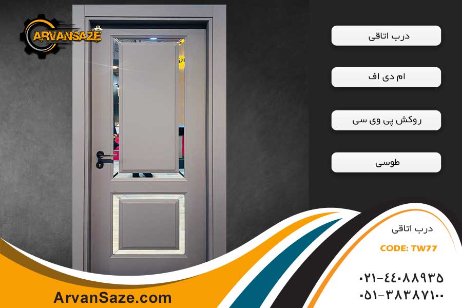 درب اتاق TW77